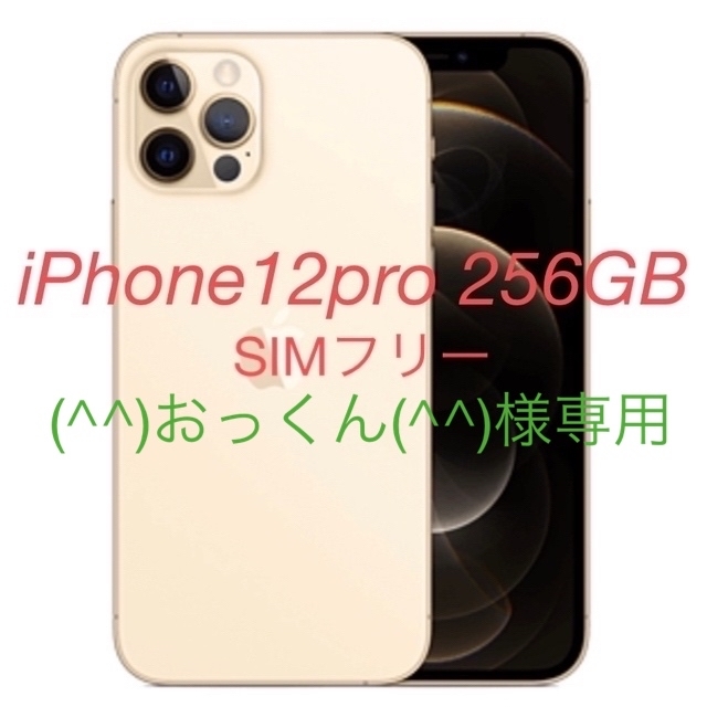 iPhone - (^^)おっくん(^^)　iPhone12pro 256GB