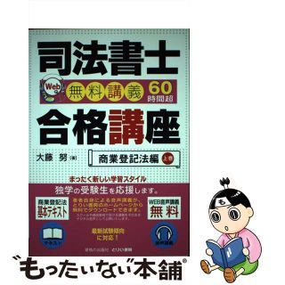 【中古】 司法書士合格講座 Ｗｅｂ無料講義６０時間超 商業登記法編　上巻/とりい書房/大藤努(資格/検定)