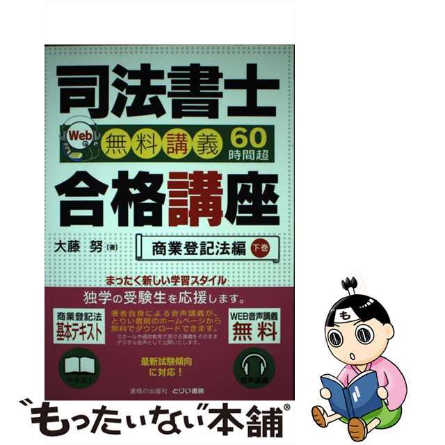 【中古】 司法書士合格講座 Ｗｅｂ無料講義６０時間超 商業登記法編　下巻/とりい書房/大藤努 エンタメ/ホビーの本(資格/検定)の商品写真