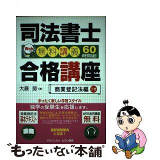 【中古】 司法書士合格講座 Ｗｅｂ無料講義６０時間超 商業登記法編　下巻/とりい書房/大藤努(資格/検定)