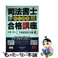 【中古】 司法書士合格講座 Ｗｅｂ無料講義８０時間超 不動産登記法編　下巻/とり