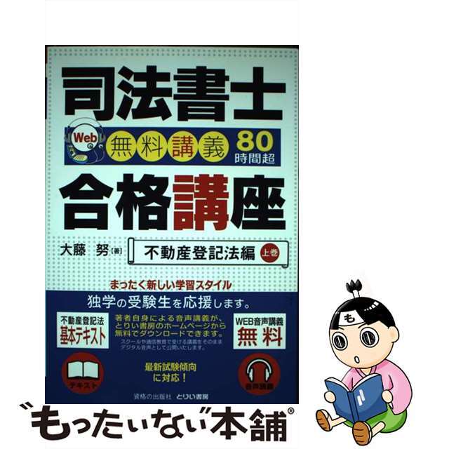 【中古】 司法書士合格講座 Ｗｅｂ無料講義８０時間超 不動産登記法編　上巻/とりい書房/大藤努 エンタメ/ホビーの本(資格/検定)の商品写真