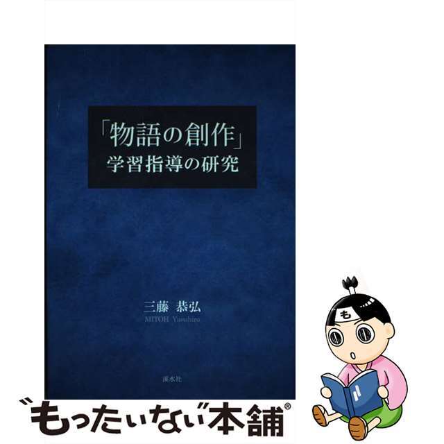 「物語の創作」学習指導の研究/渓水社（広島）/三藤恭弘