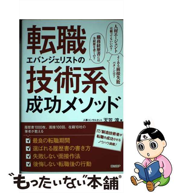 【中古】 転職エバンジェリストの技術系成功メソッド/日経BP/天笠淳 エンタメ/ホビーの本(ビジネス/経済)の商品写真