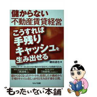 【中古】 儲からない不動産賃貸経営 こうすれば手残りキャッシュを生み出せる/セルバ出版/磯田達也(ビジネス/経済)