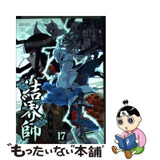 【中古】 結界師完全版 １７/小学館/田辺イエロウ(少年漫画)