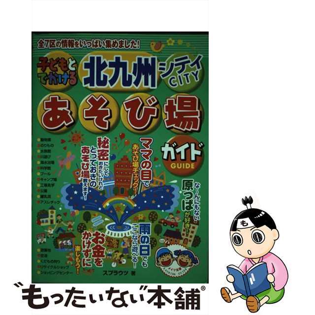 子どもとでかける北九州シティあそび場ガイド/メイツユニバーサルコンテンツ/スプラウツ