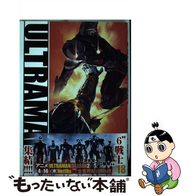 中古】 ULTRAMAN 18/ヒーローズ/清水栄一(漫画家)の通販 by もったいない本舗 ラクマ店|ラクマ