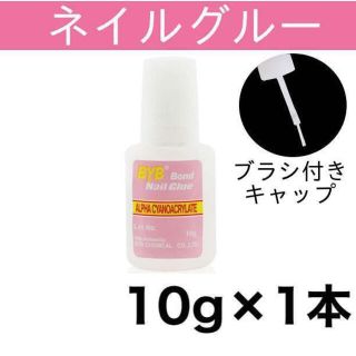 ネイルグルー 【1本】 ネイルチップ用接着剤 10g ブラシ付きキャップ 爪