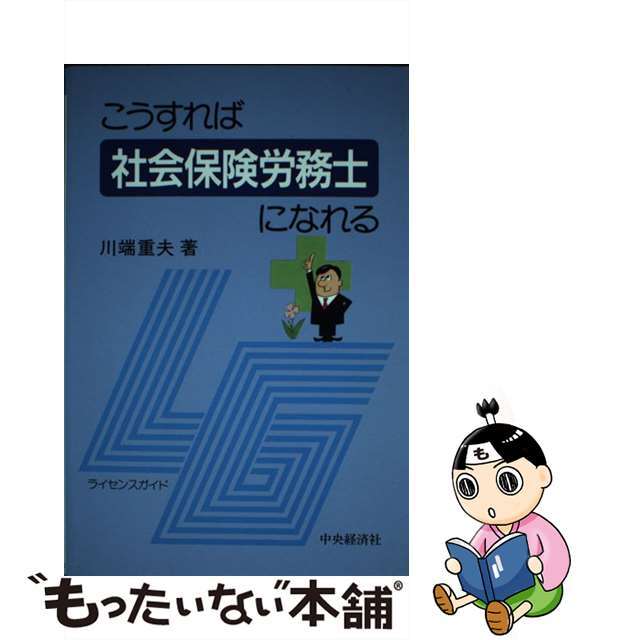 こうすれば社会保険労務士になれる/中央経済社/川端重夫9784502521584