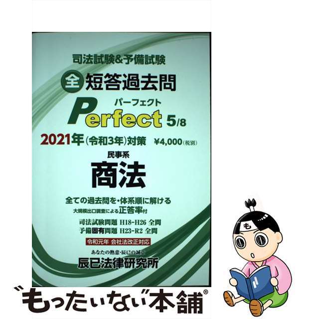 中古】司法試験&予備試験短答過去問パーフェクト 全ての過去問を