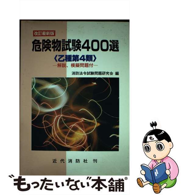 危険物試験４００選　「乙類第４類」 改訂最新版/近代消防社/消防法令試験問題研究会