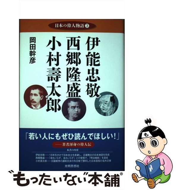 【中古】 伊能忠敬 西郷隆盛 小村壽太郎/光明思想社/岡田幹彦 エンタメ/ホビーの本(人文/社会)の商品写真