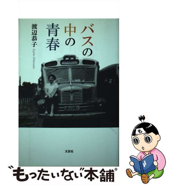 バスの中の青春/文芸社/渡辺恭子