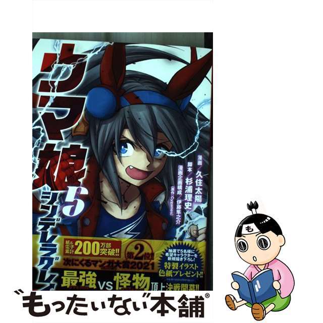 【中古】 ウマ娘シンデレラグレイ 5/集英社/久住太陽 エンタメ/ホビーの漫画(その他)の商品写真