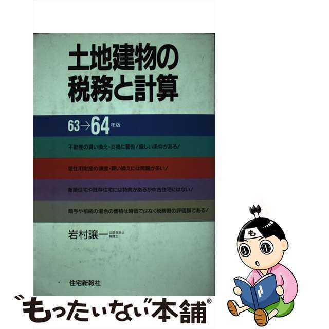 土地建物の税務と計算 ６３ー６４年版/住宅新報出版/岩村譲一