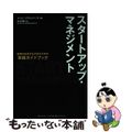 【中古】 スタートアップ・マネジメント 破壊的成長を生み出すための「実践ガイドブ