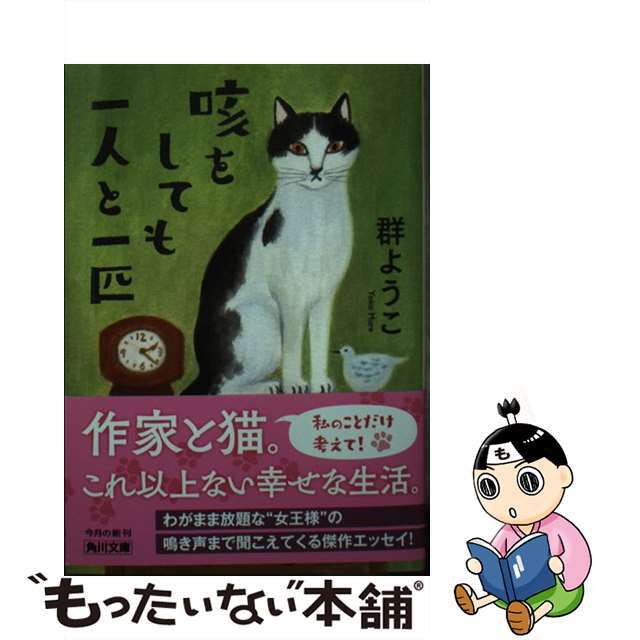 【中古】 咳をしても一人と一匹/KADOKAWA/群ようこ エンタメ/ホビーのエンタメ その他(その他)の商品写真