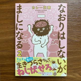 ショウガクカン(小学館)のなおりはしないが、ましになる ２(青年漫画)