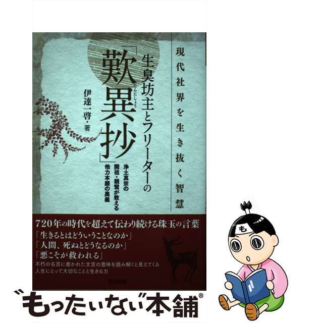 【中古】 生臭坊主とフリーターの「歎異抄」 現代社界を生き抜く智慧　浄土真宗の開祖・親鸞が教え/辰巳出版/伊達一啓 エンタメ/ホビーの本(人文/社会)の商品写真