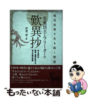 【中古】 生臭坊主とフリーターの「歎異抄」 現代社界を生き抜く智慧　浄土真宗の開祖・親鸞が教え/辰巳出版/伊達一啓(人文/社会)