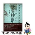 【中古】 生臭坊主とフリーターの「歎異抄」 現代社界を生き抜く智慧　浄土真宗の開祖・親鸞が教え/辰巳出版/伊達一啓