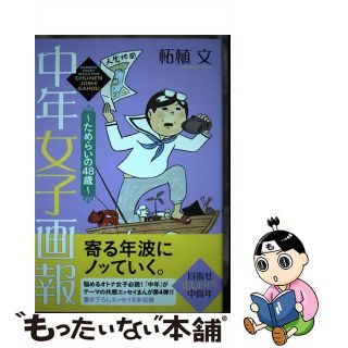 【中古】 中年女子画報 ためらいの４８歳/竹書房/柘植文(文学/小説)