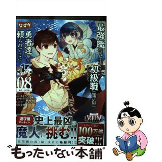 【中古】 最強職《竜騎士》から初級職《運び屋》になったのに、なぜか勇者達から頼られてます＠ ０８/小学館/あまうい白一(その他)