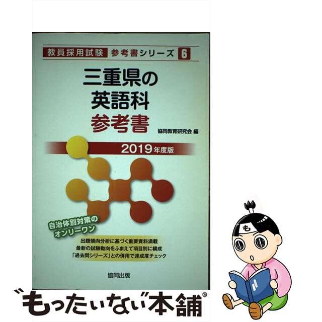 21発売年月日三重県の英語科参考書 ２０１９年度版/協同出版/協同教育研究会