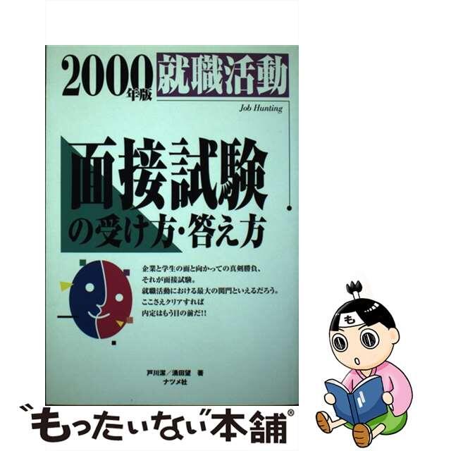 ナツメシヤページ数就職活動面接試験の受け方・答え方 〔２００２年版〕/ナツメ社/戸川潔