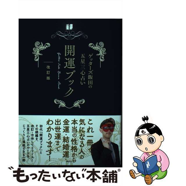 【中古】 ゲッターズ飯田の五星三心占い開運ブック 改訂版/講談社/ゲッターズ飯田 エンタメ/ホビーの本(趣味/スポーツ/実用)の商品写真