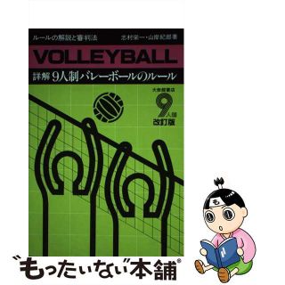 【中古】 詳解９人制バレーボールのルール ルールの解説と審判法 改訂版/大修館書店/志村栄一(趣味/スポーツ/実用)