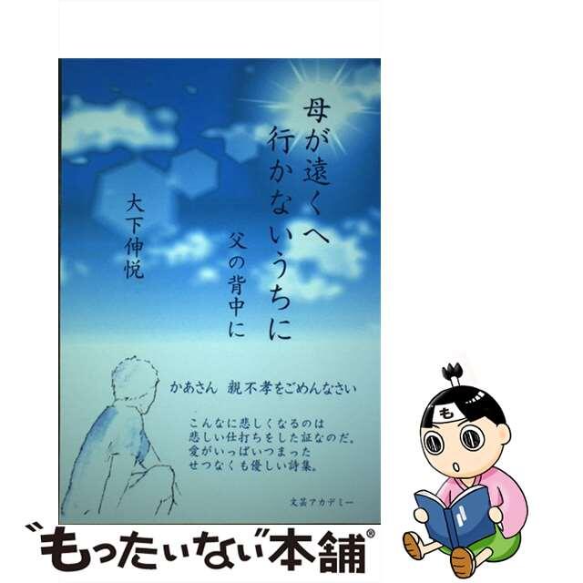 【POD】母が遠くへ行かないうちに　父の背中に