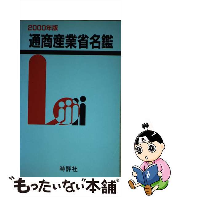 通商産業省名鑑 ２０００年版/時評社/米盛幹雄