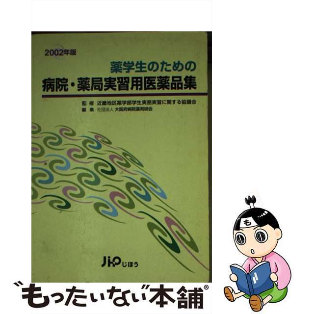 薬学生のための病院・薬局実習用医薬品集 ２００２年版/じほう/近畿地区薬学部学生実務実習に関する協議会