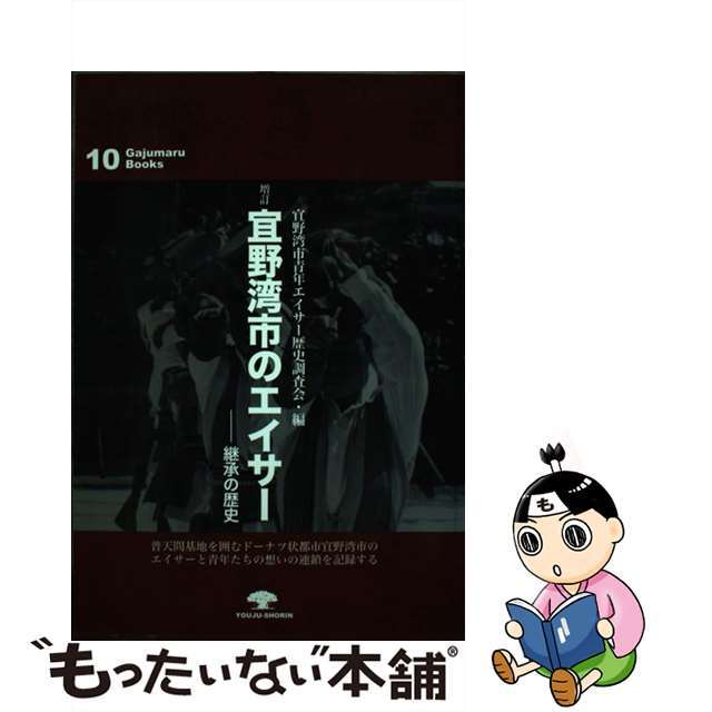 【中古】 宜野湾市のエイサー 継承の歴史 増訂/榕樹書林/宜野湾市青年エイサー歴史調査会 エンタメ/ホビーの本(人文/社会)の商品写真