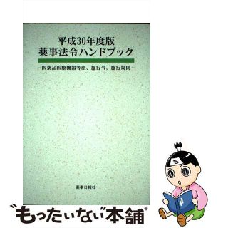 【中古】 薬事法令ハンドブック 医薬品医療機器等法、施行令、施行規則 平成３０年度版/薬事日報社(健康/医学)