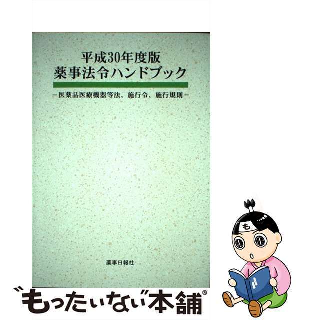 【中古】 薬事法令ハンドブック 医薬品医療機器等法、施行令、施行規則 平成３０年度版/薬事日報社 エンタメ/ホビーの本(健康/医学)の商品写真