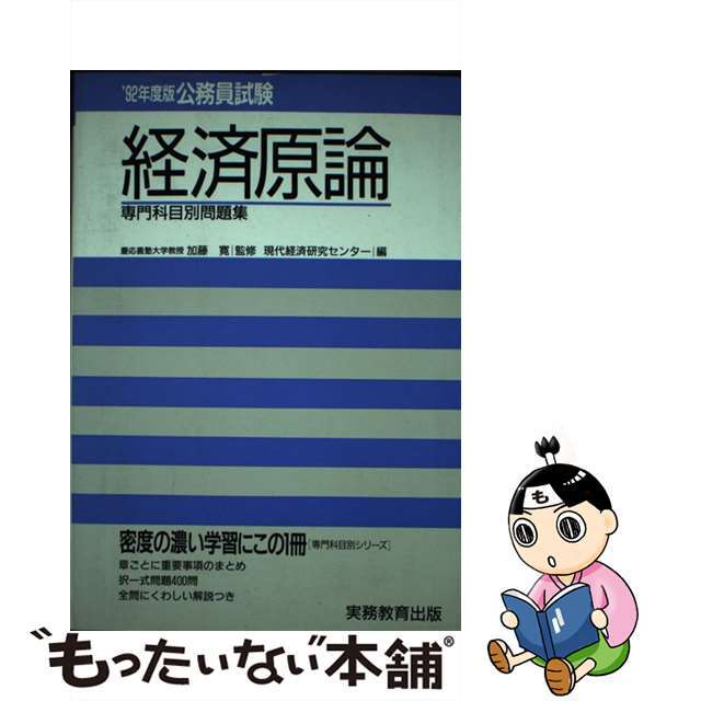 公務員試験経済原論  ’９２年度版 /実務教育出版/現代経済研究センター