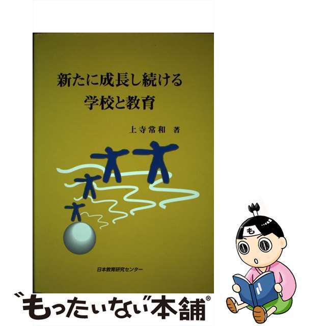 新たに成長しつづける学校と教育/日本教育研究センター/上寺常和