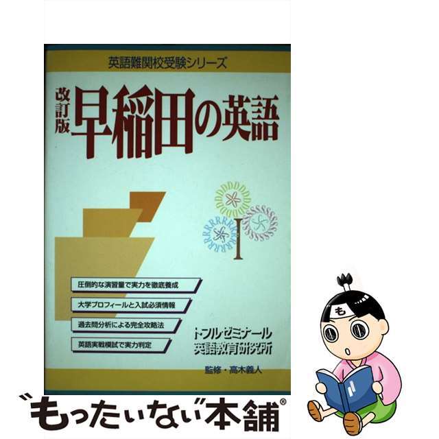 早稲田の英語 改訂版/テイエス企画/高木義人