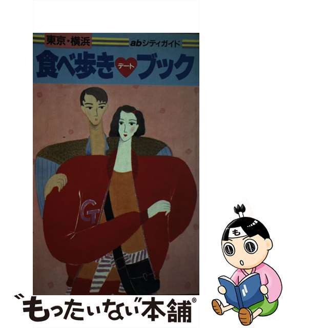 【中古】 食べあるきデートブック 東京・□浜/山と渓谷社/Abシティガイド編集部 エンタメ/ホビーの本(地図/旅行ガイド)の商品写真