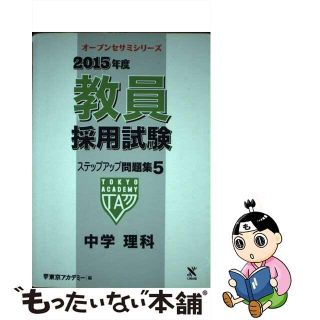 【中古】 教員採用試験ステップアップ問題集 ５（２０１５年度）/ティーエーネットワーク/東京アカデミー(資格/検定)