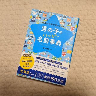 男の子の名前事典(ノンフィクション/教養)