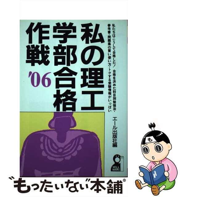 私の理工学部合格作戦 ２００６年版/エール出版社/エール出版社