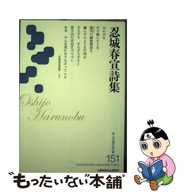 もいちど 詩集/土曜美術社出版販売/忍城春宣