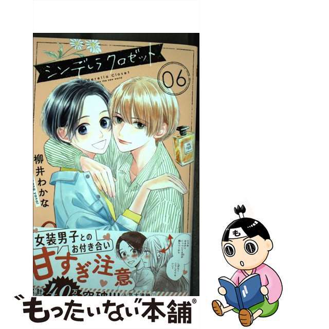 【中古】 シンデレラクロゼット 06/集英社/柳井わかな エンタメ/ホビーの漫画(少女漫画)の商品写真