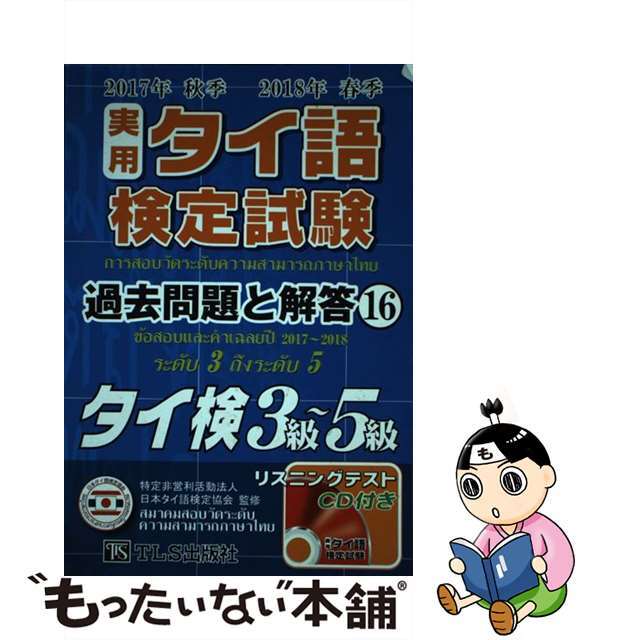 実用タイ語検定試験過去問題と解答 タイ検３級～５級／ＣＤ付 １６（２０１７年秋季２０１８年/ＴＬＳ出版社/日本タイ語検定協会