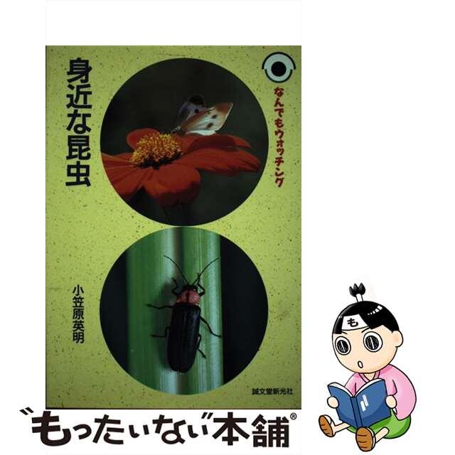 【中古】 身近な昆虫/誠文堂新光社/小笠原英明 エンタメ/ホビーの本(科学/技術)の商品写真