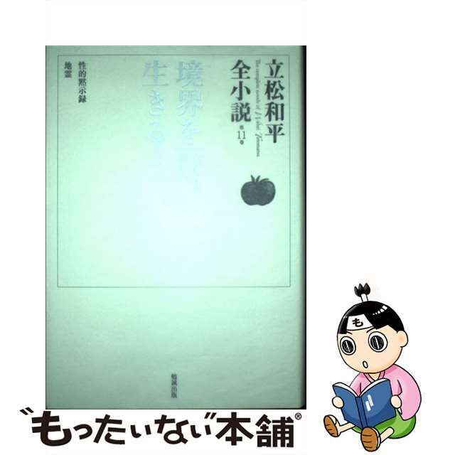 立松和平全小説 第１１巻/勉誠社/立松和平